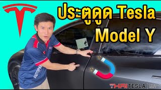 ติดตั้ง+ทดสอบ ประตูดูด Tesla Model Y Soft Close screenshot 3