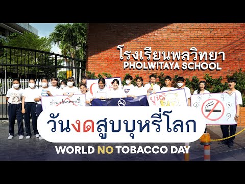 วันงดสูบบุหรี่โลก WORLD NO TOBACCO DAY | 𝐏𝐡𝐨𝐥𝐰𝐢𝐭𝐚𝐲𝐚 𝐒𝐜𝐡𝐨𝐨𝐥 & 𝐏𝐡𝐨𝐥𝐰𝐢𝐭𝐚𝐲𝐚 𝐁𝐢𝐥𝐢𝐧𝐠𝐮𝐚𝐥 𝐒𝐜𝐡𝐨𝐨𝐥
