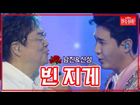 【클린버전】남진&신성- 빈 지게 | 🌹불타는 장미단🌹 230606
