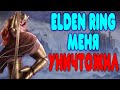 [2] БАЛДЕЖНОЕ ПРОХОЖДЕНИЕ Elden Ring