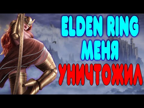 Видео: [2] БАЛДЕЖНОЕ ПРОХОЖДЕНИЕ Elden Ring