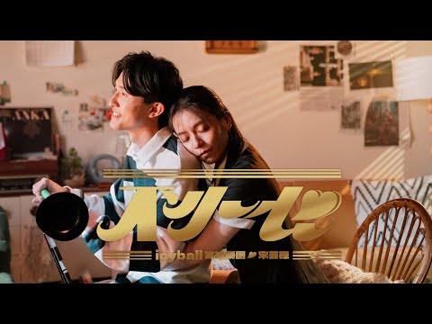 icyball冰球樂團 - 不小心 ft. 宋芸樺 (Official Video)
