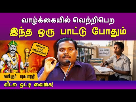இந்த ஒரு பாட்டு உங்களை வெற்றிபெற வைக்கும்🔥👍 ஆரியப்படை கடந்த நெடுஞ்செழியன் எழுதிய பாடல் |Yugabharathi