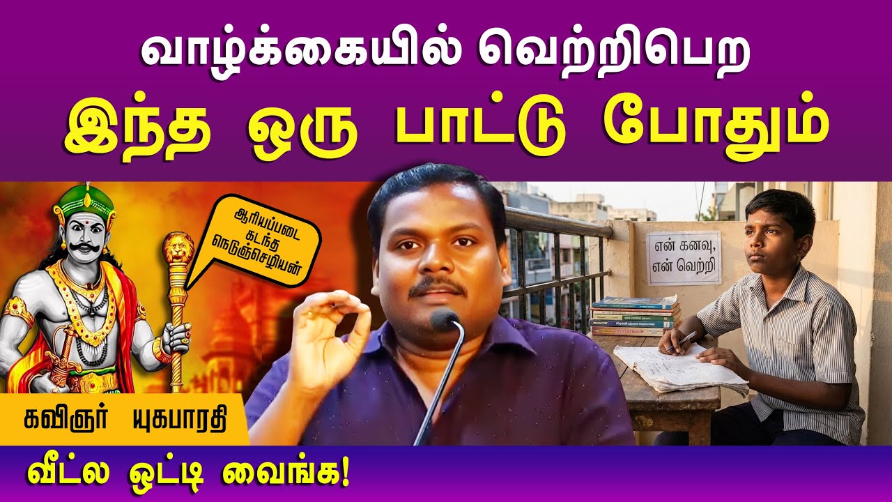 இந்த ஒரு பாட்டு உங்களை வெற்றிபெற வைக்கும்🔥👍 ஆரியப்படை கடந்த நெடுஞ்செழியன் எழுதிய பாடல் |Yugabharathi