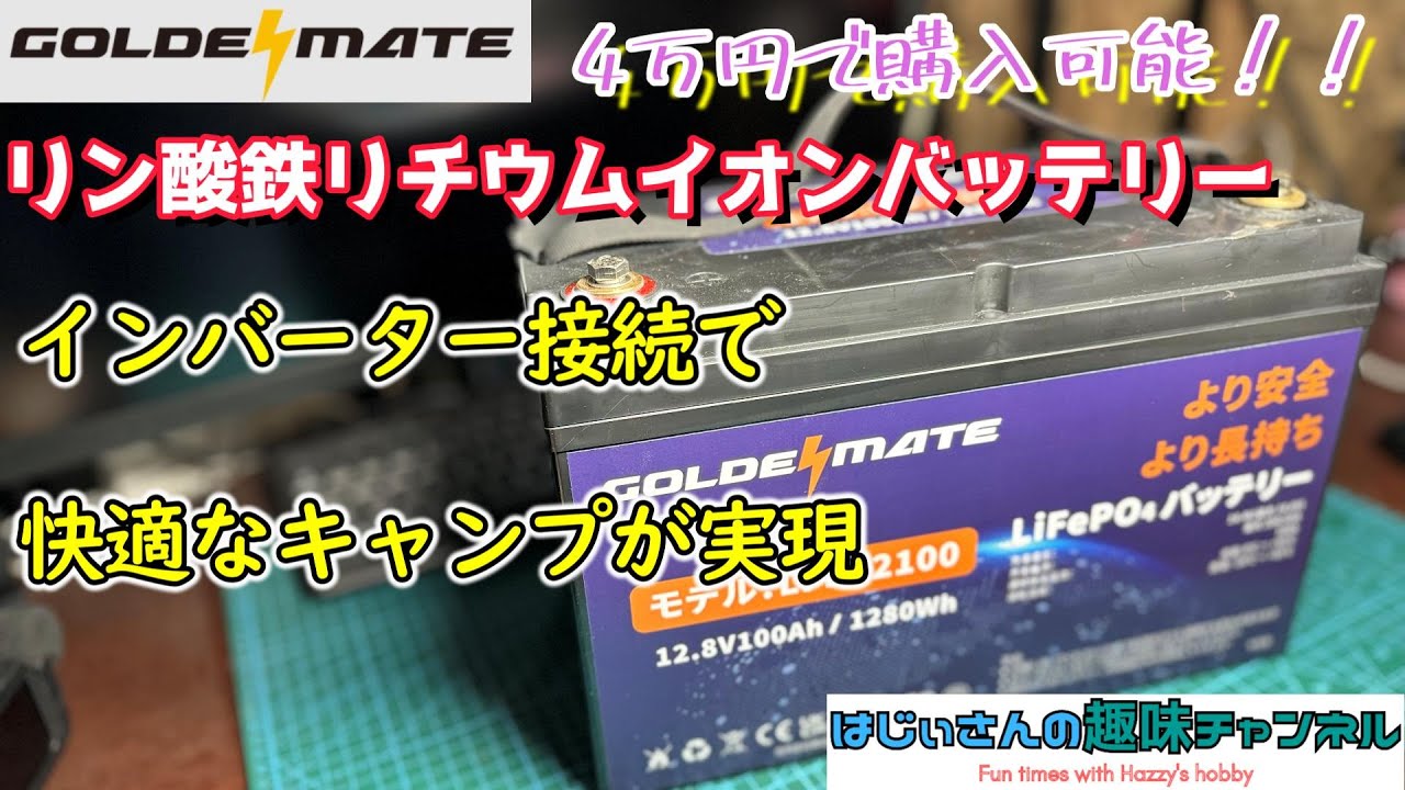 GOLDENMATE LifePO4バッテリー これがあれば、キャンプはさらに快適に