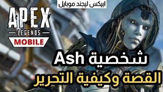 شرح قصة شخصية ASH 🤖 وطريقة التحرير وشرح القدرات التكتيكية🔥 / ابيكس ليجندز موبايل Apex Legends Mobile