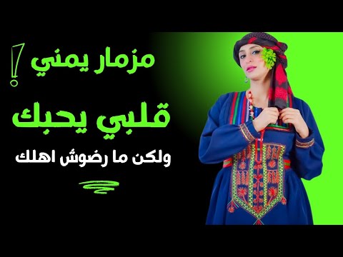 مزمار يمني اصيل يرقص الطير قلبي يحبك ولكن ما رضوش أهلك