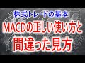 【株式トレード】MACDの正しい使い方と間違った見方