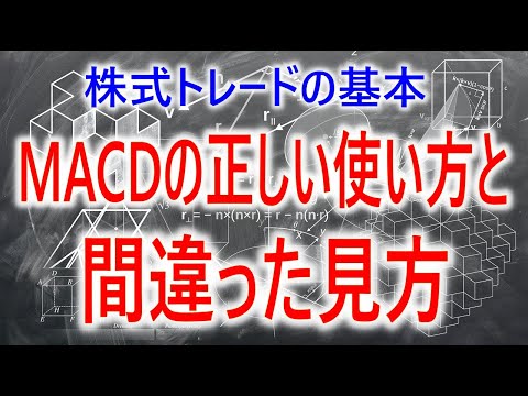 【株式トレード】MACDの正しい使い方と間違った見方