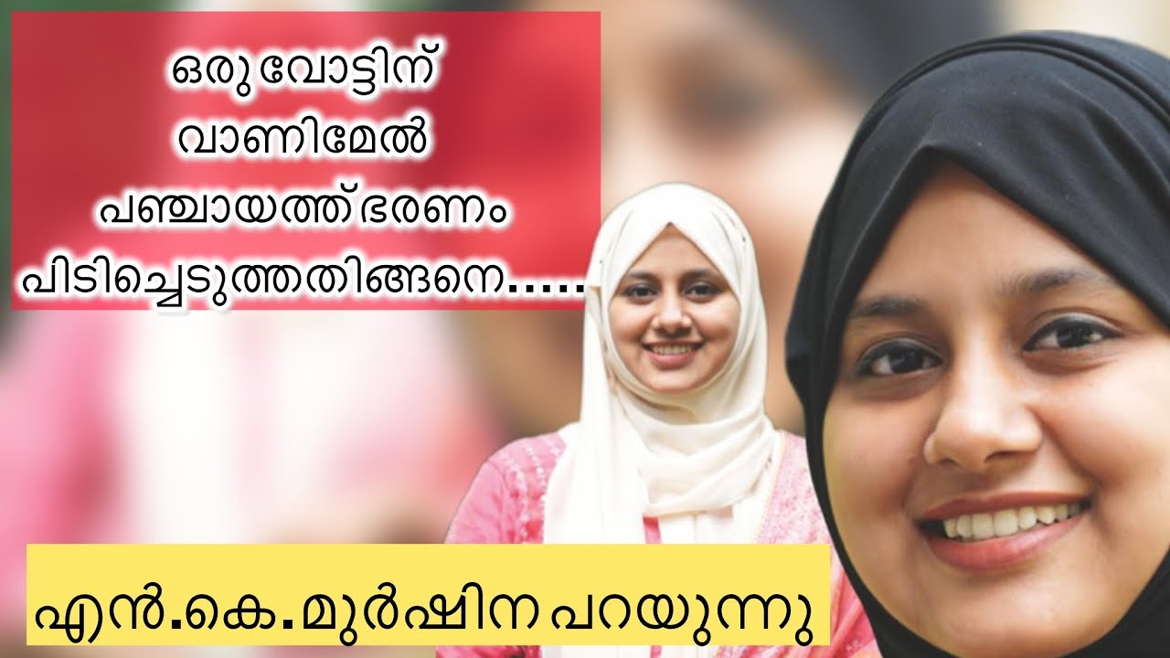 വെറും ഒരു വോട്ടല്ലിത് ആയിരങ്ങളുടെ സ്നേഹമാണ് ആ ഒരു വോട്ട്l വാണിമേലിലെ അട്ടിമറി വിജയശ്രീ എം.കെ.മുർഷിന 