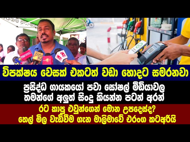 රට කාපු එවුන්ගෙන් මොන උපදෙස්ද? තෙල් මිල වැඩිවීම ගැන මාලිමාවේ එරංග කටඅරියි