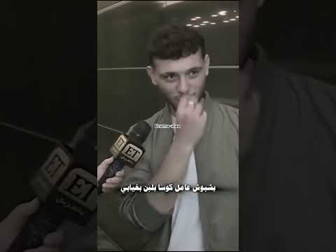 بشبوش   حب حنان حفلات لقاء فانز الشامي اكسبلور ضحك مزح الشامي تريند ترند صحافة