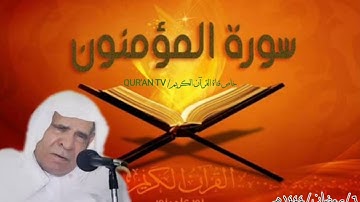 القارئ وليد ابراهيم الدليمي سورة المؤمنون تلاوة تفوق الوصف