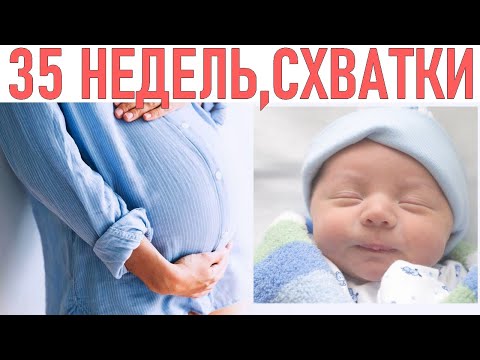 Видео: Беременность 35 недель - Что вам нужно знать