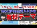 WordPressオススメの有料テーマ５選を紹介！