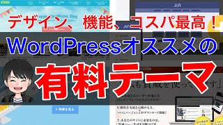 WordPressオススメの有料テーマ５選を紹介！