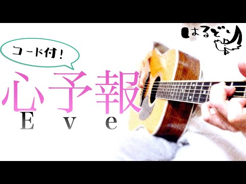 【弾き語り】心予報 / Eve　Cover by はるどり【フル歌詞コード付】