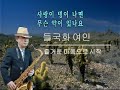 들국화 여인/김동진테너색소폰연주