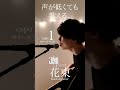 【声が低くても歌える】花束 / back number cover 自分に合ったキーで気持ちよく歌おう🎤capo1 ※キー6下げ※ #弾き語り #shorts #バックナンバー #花束