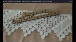 картинка: Какая же она красивая. #Вяжу #Кайма #крючком для занавески Своими руками #ЕленаСитникова