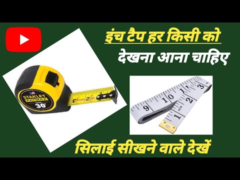How To Read Measuring Tape In Hindi | मेजरमेंट टेप से नाप लेना सीखे ...
