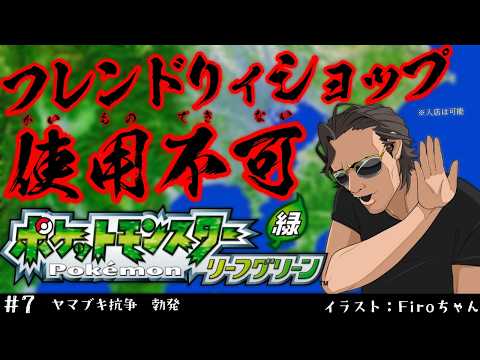 【 ポケモンLG 】ヤマブキ抗争　勃発【 #スパナ組議事録 】