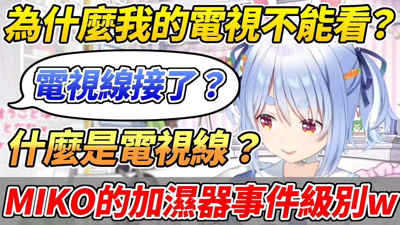PekoMiko貼貼？前有不知道要給加濕器加水的MIKO，後有不知道要給有線電視接線的族長ww【兔田佩可拉／兎田ぺこら】【ホロライブ切り抜き】【HOLOLIVE中文】