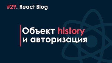29. Блог на React JS - Объект history и авторизация