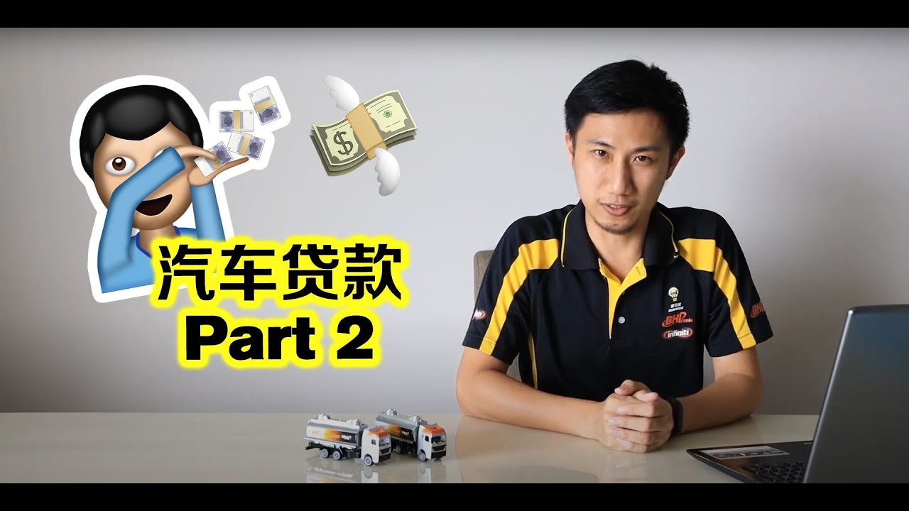【碎碎念】汽车贷款！第二回合？详解银行利息，再来谈谈Sambung Bayar！