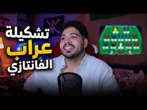 تشكيلة عراب الفانتازي الأولى للموسم الجديد