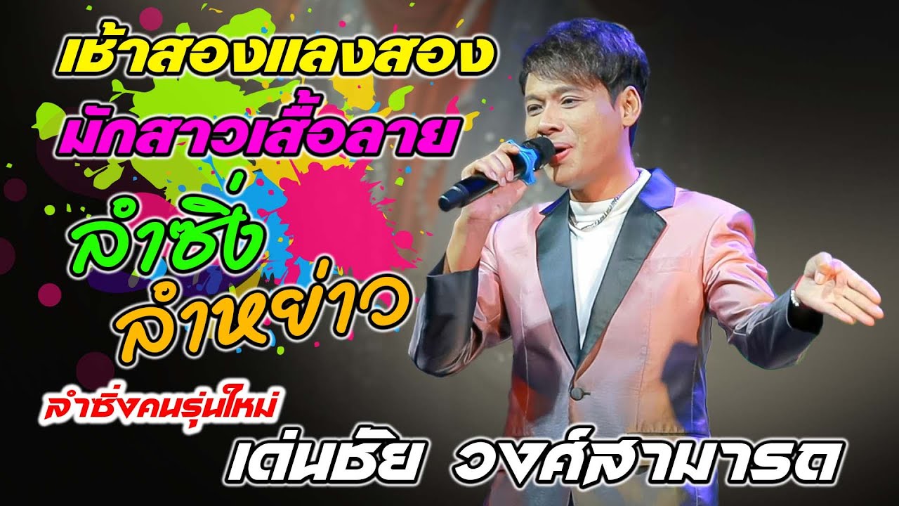 เช้าสองแลงสอง + มักสาวเสื้อลาย + ลำซิ่งลำหย่าว - เด่นชัย วงศ์สามารถ | อุบลสายัณต์ซาวด์1997 เบสแน่นๆ