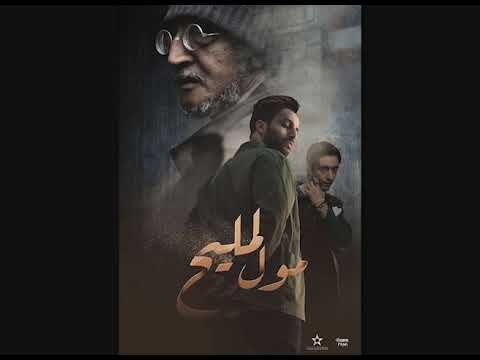 Rajaa Men Baid Yasmine راجع من بعيد ياسمين ٠ Générique MOUL L MLIH مول لمليح جنريك النهاية