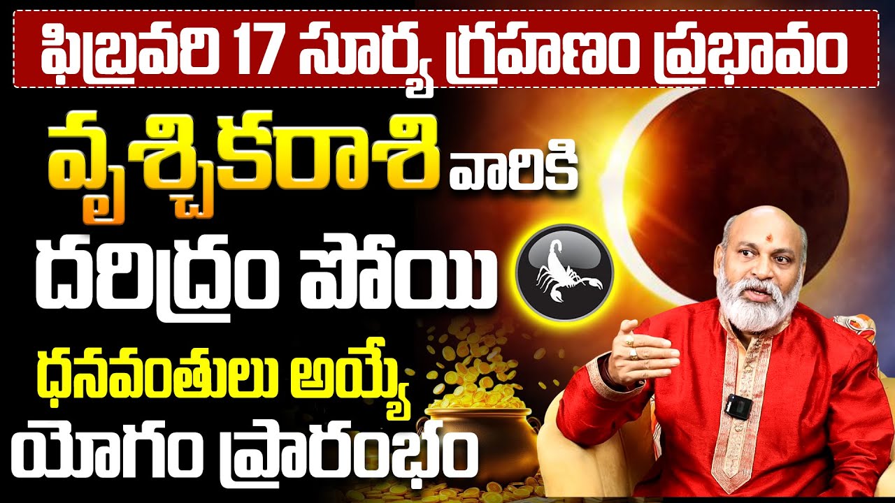 వృశ్చిక రాశి వారికి ఫిబ్రవరి సూర్య గ్రహణం తర్వాత ధన యోగం | Solar Eclipse 2026 Vruschika Rasi Phalalu