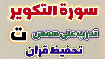 تعلم بإتقان حفظ القرآن || سورة التكوير  مكرره آية 1-14