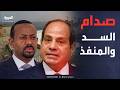 خارج الصندوق إثيوبيا تعزز قدراتها البحرية ومصر ترفض المقايضة