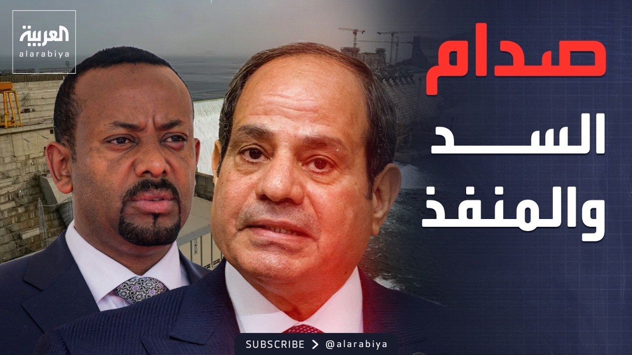 خارج الصندوق | إثيوبيا تعزز قدراتها 