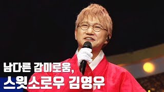 [Identity] 'Turtle Ship' is Sweet Sorrow Gim Yeongu 복면가왕 20190804