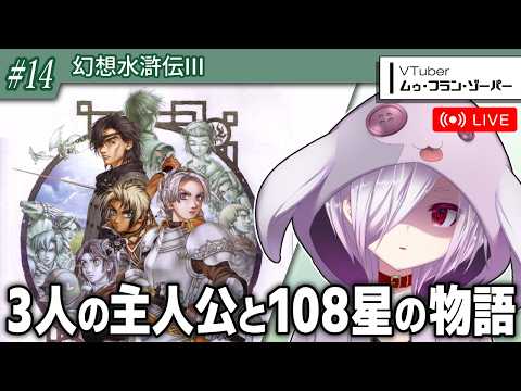 #14（完）【幻想水滸伝III】幻水ファンがシリーズを順番に再プレイする実況【㋰㋒】（クリア後シナリオ）
