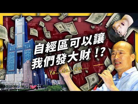 【 志祺七七 】「自經區」到底會讓台灣發大財還是倒大楣呢？《生難字彙大辭海》EP020 ft. 韓國瑜