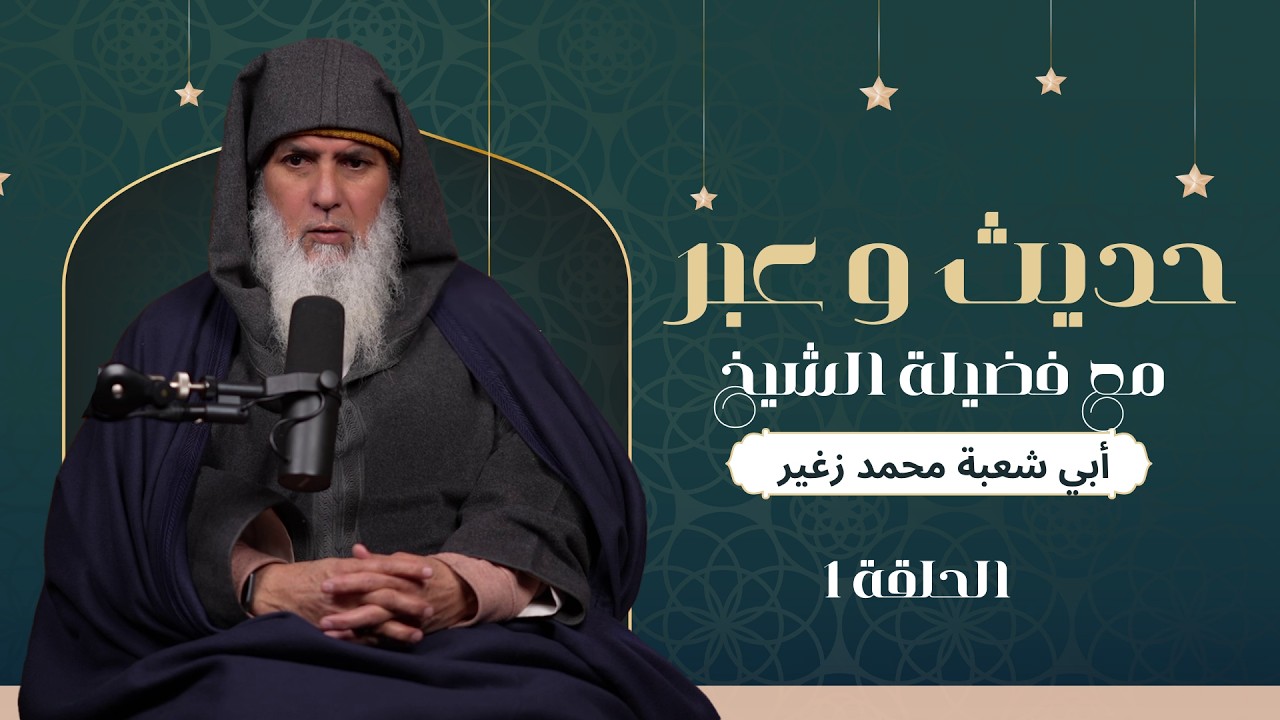 الحلقة الأولى من برنامج حديث وعبر مع فضيلة الشيخ أبي شعبة محمد زغير