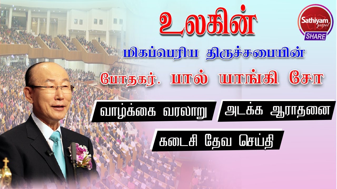 உலகின் மிகப்பெரிய சபையின் போதகர் பால் யாங்கி சோ /வாழக்கை வரலாறு/ அடக்க ஆராதனை /கடைசி தேவ செய்தி