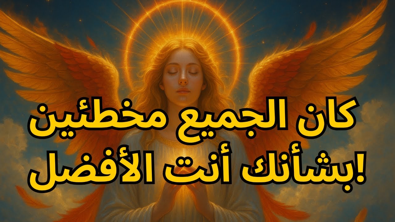 المختارون: لماذا قال الجميع إنك الأفضل… والآن يبدون حمقى 🤡 | رسالة من الله