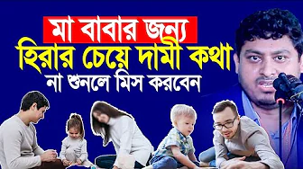মা বাবার জন্য হিরার চেয়ে দামী কিছু কথা, না শুনলে মিস করবেন। Dr Nabil thumbnail