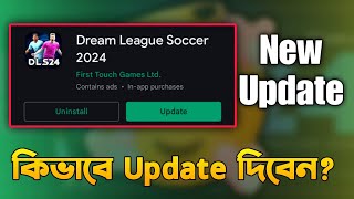 How to Update Dream League Soccer 2024 *DLS 24 Update *DLS 24 new update* কিভাবে DLS 24 আপডেট দিবেন