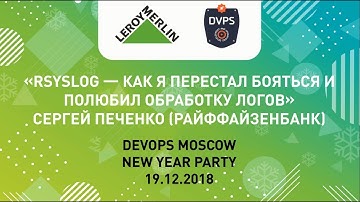 Сергей Печенко: Rsyslog — как я перестал бояться и полюбил обработку логов