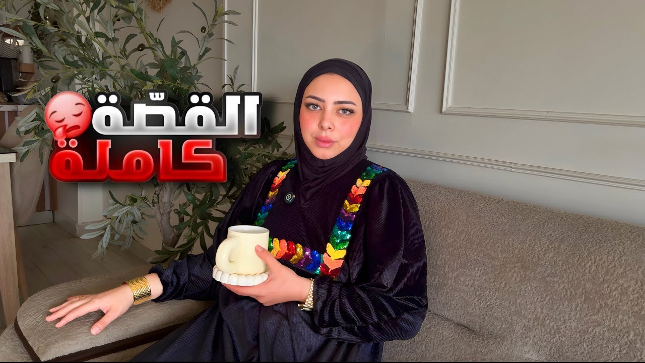 ليه عشت هنا 💔 سيبت الفيلا 🤌 الحقيقية هو ده اخر الموضوع ✋