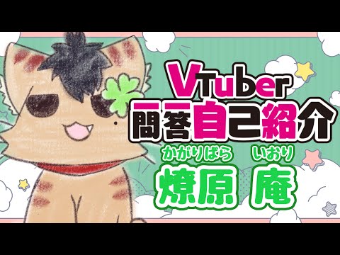 【自己紹介】Vtuber一問一答自己紹介【燎原庵】