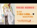 双葉汐音　第2回　生放送！！【 # VTuber凸待ち 】