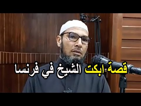 قصة ابكت الشيخ في فرنسا الشيخ طاهر ضروي