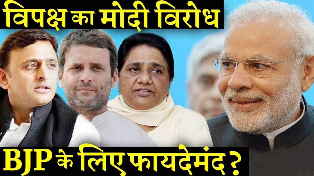 क्या मोदी का ज्यादा विरोध 2019 में विपक्ष को भारी पड़ेगा ? INDIA NEWS VIRAL India News Viral